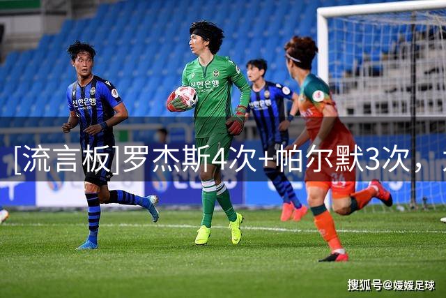 [流言板]罗杰斯4次+帕尔默3次，为切尔西vs富勒姆半场造机会最多2位